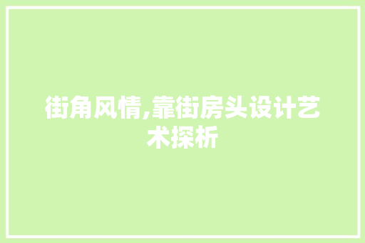 街角风情,靠街房头设计艺术探析