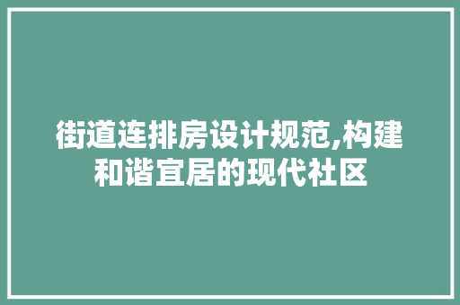 街道连排房设计规范,构建和谐宜居的现代社区