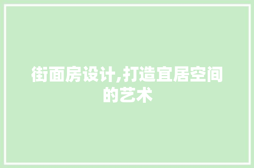 街面房设计,打造宜居空间的艺术
