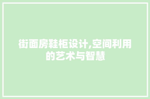 街面房鞋柜设计,空间利用的艺术与智慧