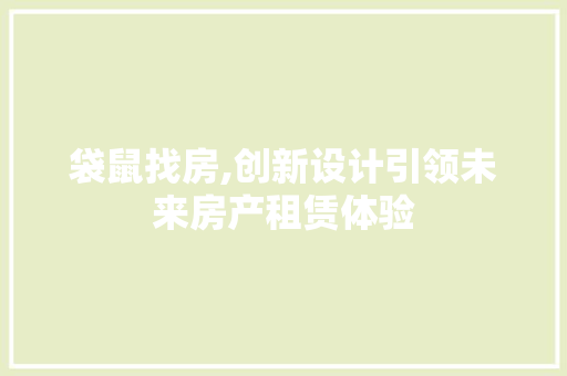 袋鼠找房,创新设计引领未来房产租赁体验