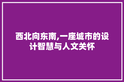 西北向东南,一座城市的设计智慧与人文关怀