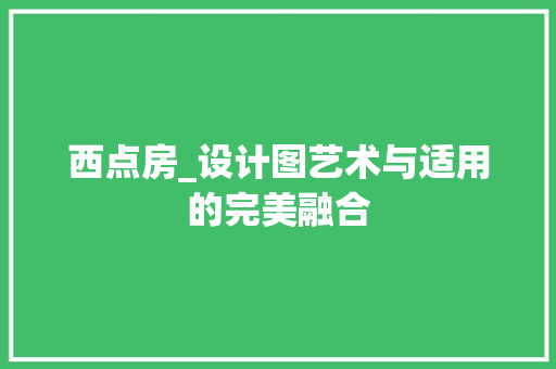 西点房_设计图艺术与适用的完美融合
