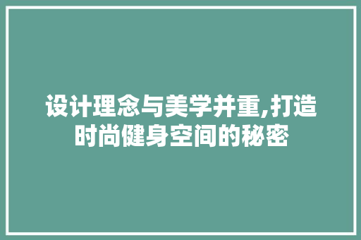 设计理念与美学并重,打造时尚健身空间的秘密