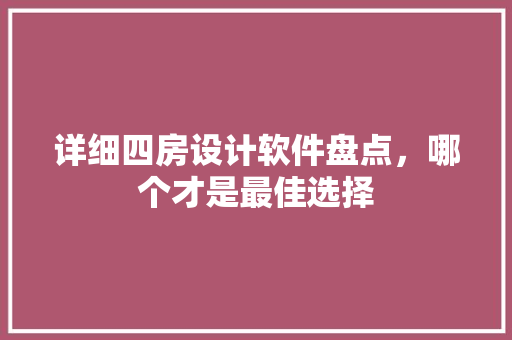 详细四房设计软件盘点，哪个才是最佳选择