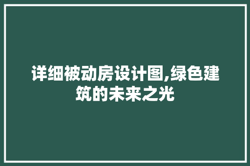 详细被动房设计图,绿色建筑的未来之光