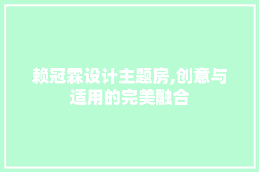 赖冠霖设计主题房,创意与适用的完美融合