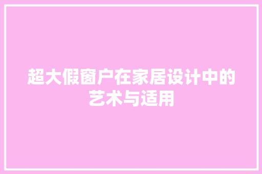 超大假窗户在家居设计中的艺术与适用