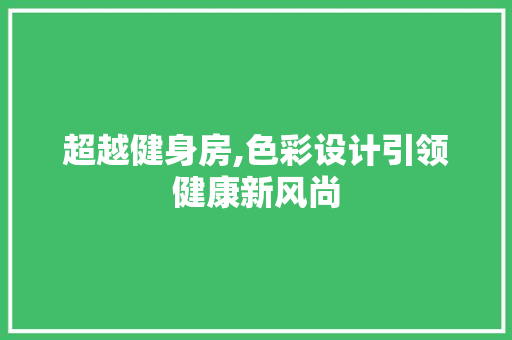 超越健身房,色彩设计引领健康新风尚