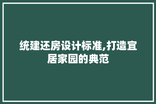 统建还房设计标准,打造宜居家园的典范
