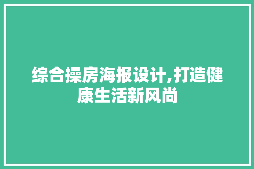 综合操房海报设计,打造健康生活新风尚