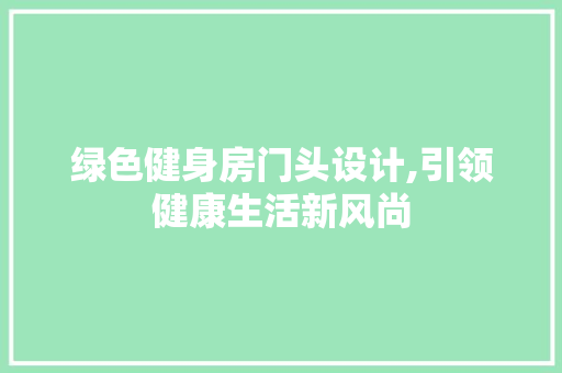 绿色健身房门头设计,引领健康生活新风尚