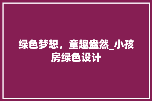 绿色梦想，童趣盎然_小孩房绿色设计