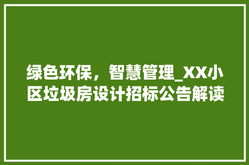 绿色环保，智慧管理_XX小区垃圾房设计招标公告解读
