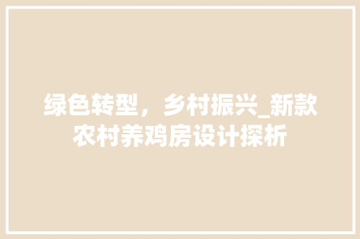 绿色转型，乡村振兴_新款农村养鸡房设计探析
