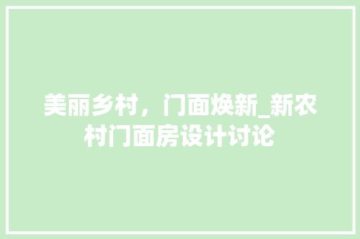 美丽乡村，门面焕新_新农村门面房设计讨论