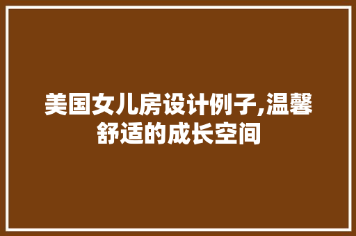美国女儿房设计例子,温馨舒适的成长空间