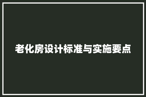 老化房设计标准与实施要点