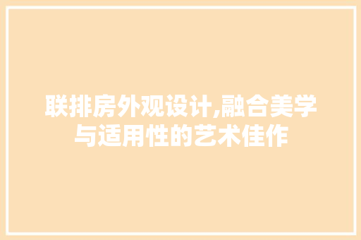 联排房外观设计,融合美学与适用性的艺术佳作