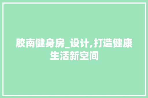 胶南健身房_设计,打造健康生活新空间
