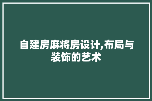 自建房麻将房设计,布局与装饰的艺术