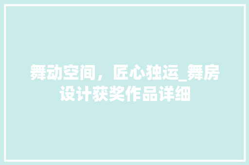 舞动空间，匠心独运_舞房设计获奖作品详细