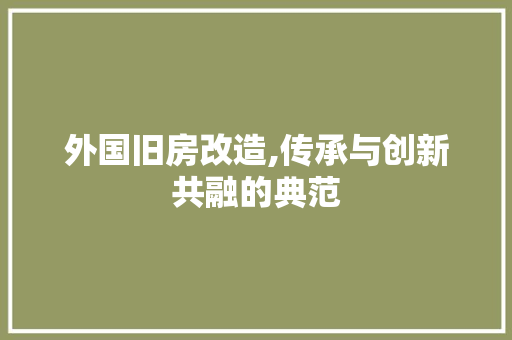外国旧房改造,传承与创新共融的典范