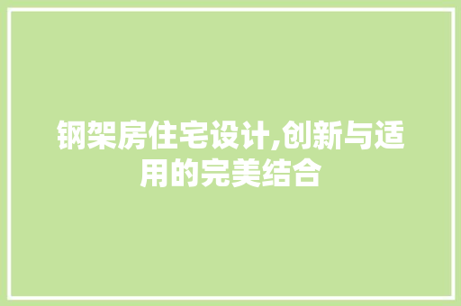 钢架房住宅设计,创新与适用的完美结合