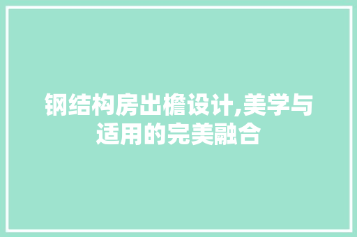 钢结构房出檐设计,美学与适用的完美融合