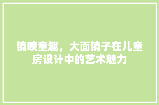 镜映童趣，大面镜子在儿童房设计中的艺术魅力