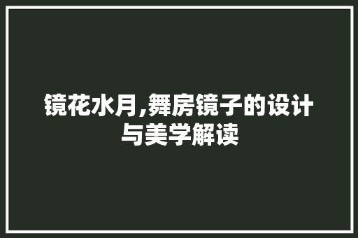 镜花水月,舞房镜子的设计与美学解读