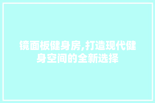 镜面板健身房,打造现代健身空间的全新选择