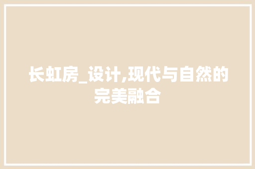 长虹房_设计,现代与自然的完美融合