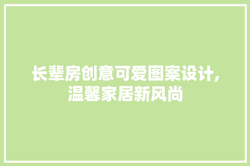 长辈房创意可爱图案设计,温馨家居新风尚