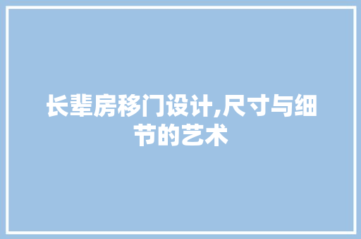 长辈房移门设计,尺寸与细节的艺术