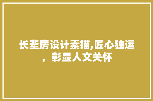 长辈房设计素描,匠心独运，彰显人文关怀