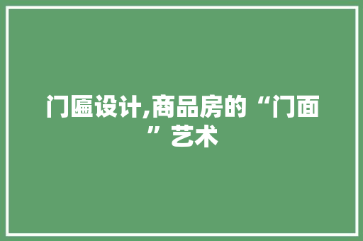 门匾设计,商品房的“门面”艺术