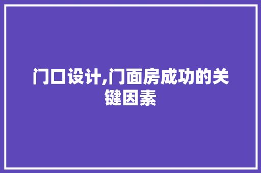 门口设计,门面房成功的关键因素