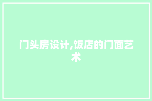 门头房设计,饭店的门面艺术