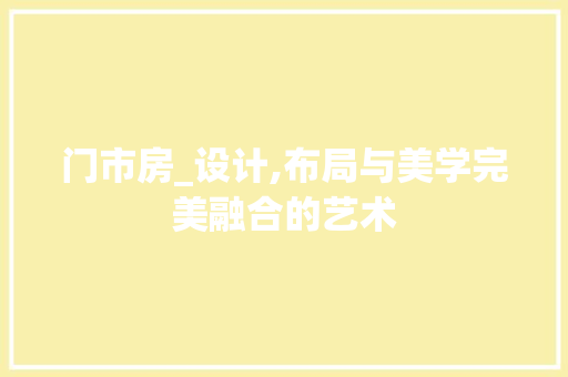 门市房_设计,布局与美学完美融合的艺术