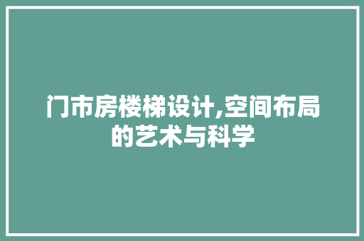 门市房楼梯设计,空间布局的艺术与科学