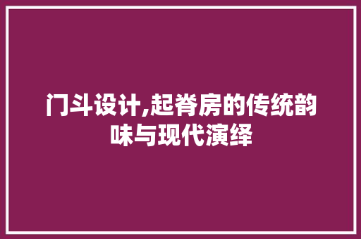 门斗设计,起脊房的传统韵味与现代演绎