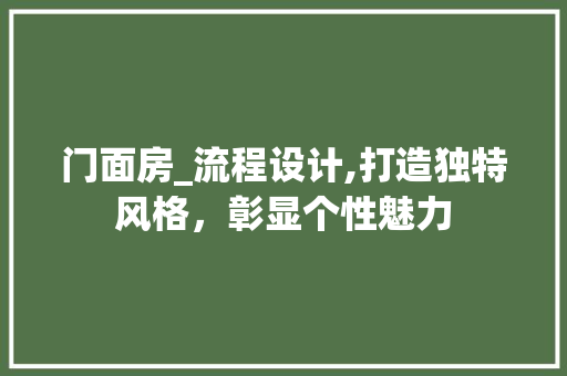 门面房_流程设计,打造独特风格，彰显个性魅力