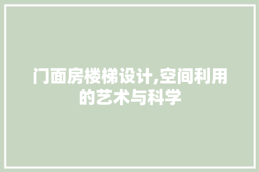 门面房楼梯设计,空间利用的艺术与科学