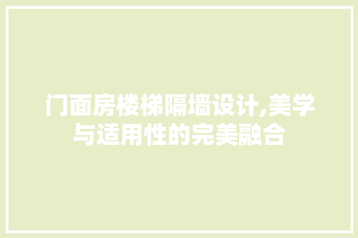 门面房楼梯隔墙设计,美学与适用性的完美融合