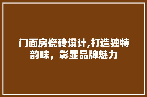 门面房瓷砖设计,打造独特韵味，彰显品牌魅力