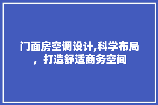 门面房空调设计,科学布局，打造舒适商务空间