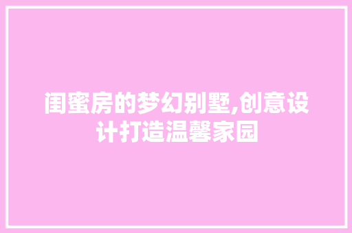 闺蜜房的梦幻别墅,创意设计打造温馨家园