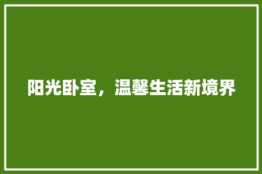 阳光卧室，温馨生活新境界