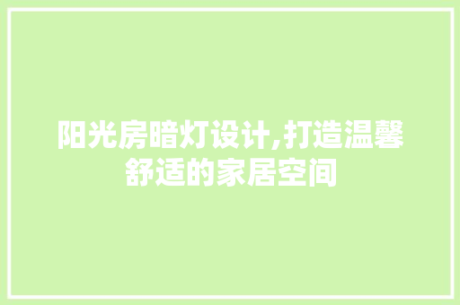 阳光房暗灯设计,打造温馨舒适的家居空间